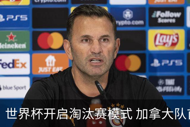世界杯开启淘汰赛模式 加拿大队首进赛事16强