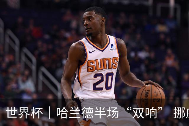 世界杯｜哈兰德半场“双响” 挪威4:1大胜伊拉克