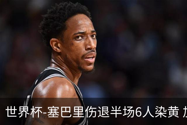 世界杯-塞巴里伤退半场6人染黄 加拿大半场0-0摩洛哥
