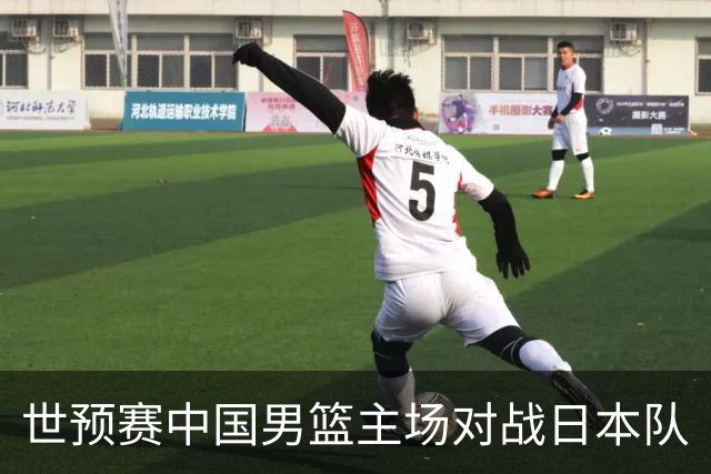 世预赛中国男篮主场对战日本队