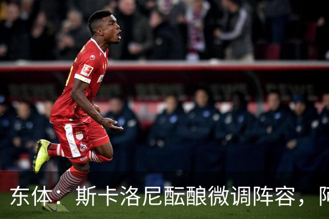 东体：斯卡洛尼酝酿微调阵容，阿尔马达大概率失去首发