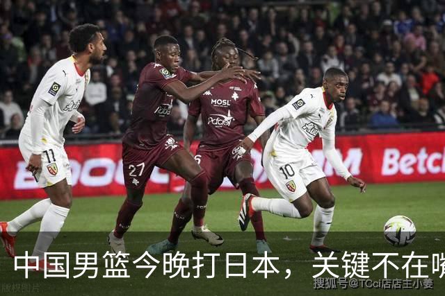 中国男篮今晚打日本，关键不在嘴仗，在这3点