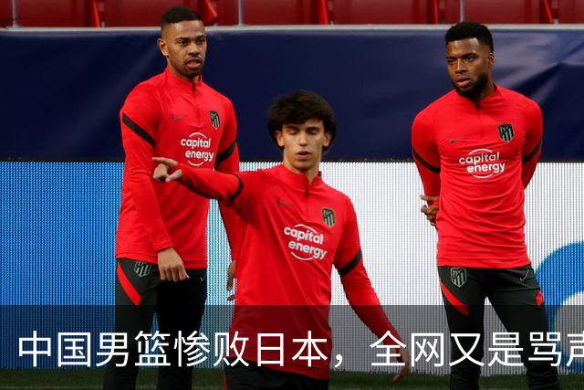 中国男篮惨败日本，全网又是骂声一片，媒体人:郭士强有什么战术