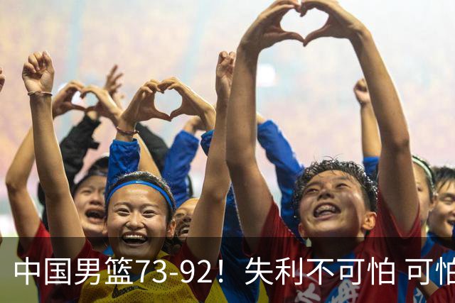 中国男篮73-92！失利不可怕 可怕的是赛后郭士强这番话 不依赖归化！