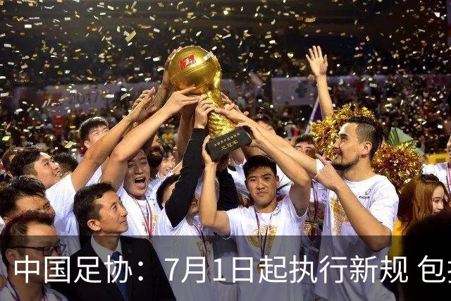 中国足协：7月1日起执行新规 包括捂嘴染红+限时离场