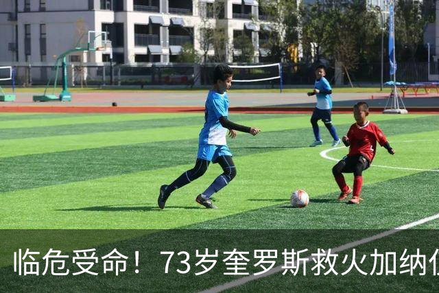 临危受命！73岁奎罗斯救火加纳仅2月 赢世界杯关键对决