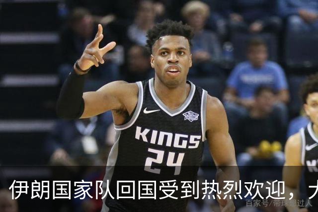 伊朗国家队回国受到热烈欢迎，大批球迷接机
