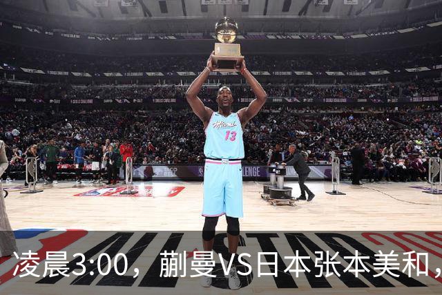 凌晨3:00，蒯曼VS日本张本美和，中国德比：孙颖莎VS王艺迪