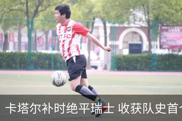 卡塔尔补时绝平瑞士 收获队史首个世界杯积分
