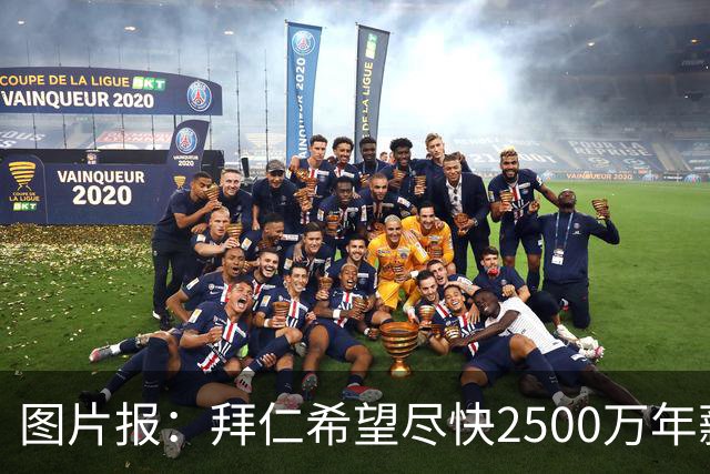图片报：拜仁希望尽快2500万年薪续约奥利塞 另付2千万级别签字费