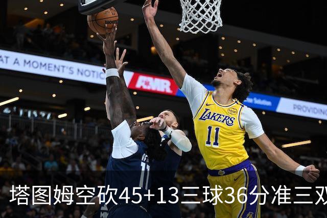 塔图姆空砍45+13三球36分准三双 绿军遭大逆转