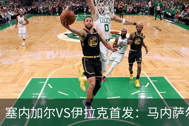 塞内加尔VS伊拉克首发：马内萨尔配姆巴耶 杰克逊替补