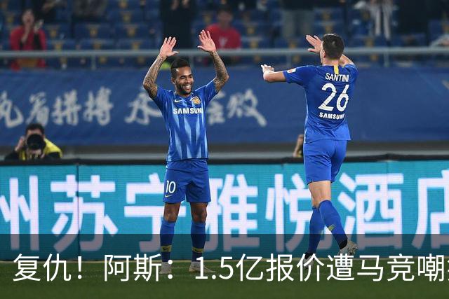 复仇！阿斯：1.5亿报价遭马竞嘲笑后，皇马截胡库库+B席予以回击