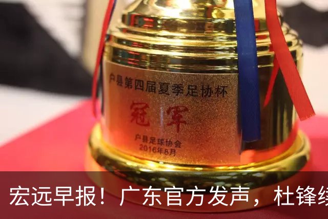 宏远早报！广东官方发声，杜锋续约浮出水面，朱芳雨做重要决定