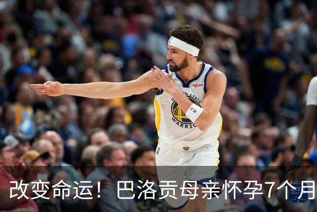 改变命运！巴洛贡母亲怀孕7个月时在美国度假 想回英国被拒绝登机