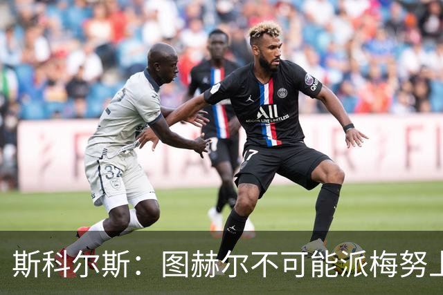 斯科尔斯：图赫尔不可能派梅努上场，他现在成了典型的英格兰教练
