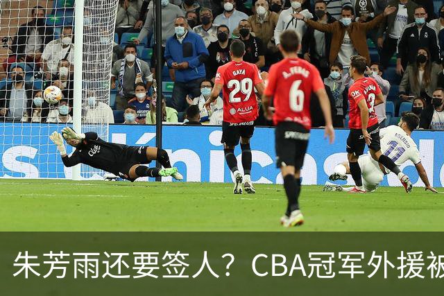 朱芳雨还要签人？CBA冠军外援被广东队看中，全联盟最强得分机器