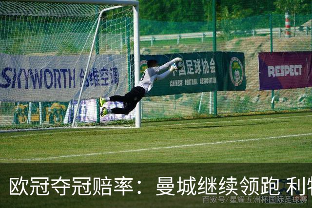 欧冠夺冠赔率：曼城继续领跑 利物浦反超巴黎圣曼