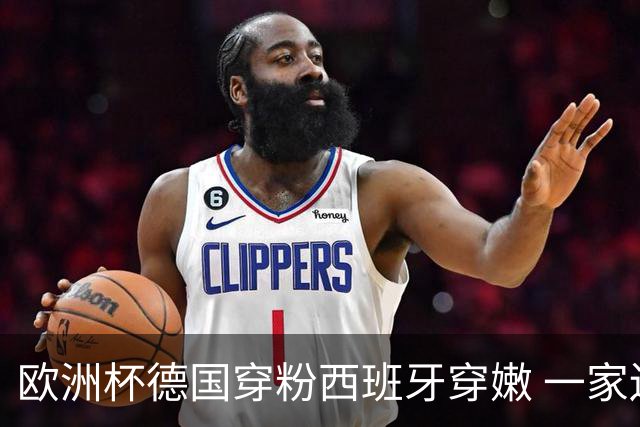 欧洲杯德国穿粉西班牙穿嫩 一家还盖了检验章