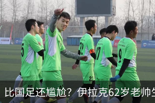 比国足还尴尬？伊拉克62岁老帅生无可恋：0-5耻辱 3连败丢12球出局