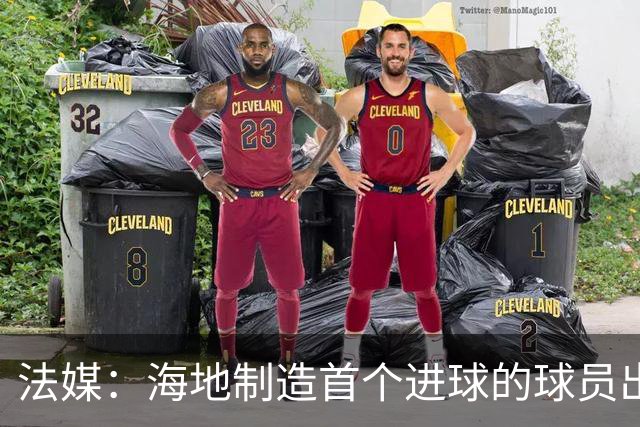 法媒：海地制造首个进球的球员出自巴黎青训，曾代表梅斯征战法甲