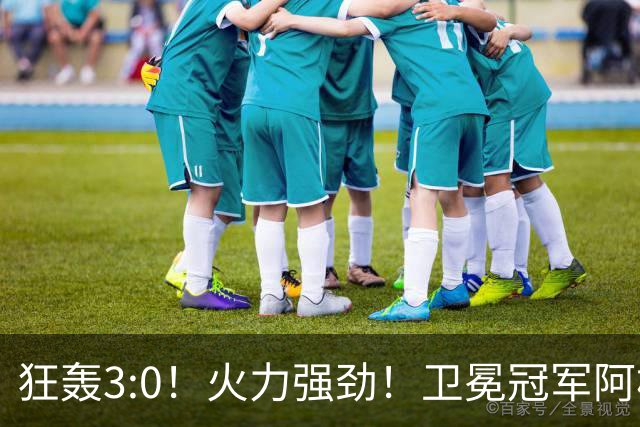 狂轰3:0！火力强劲！卫冕冠军阿根廷打出统治力，梅西再夺世界杯？