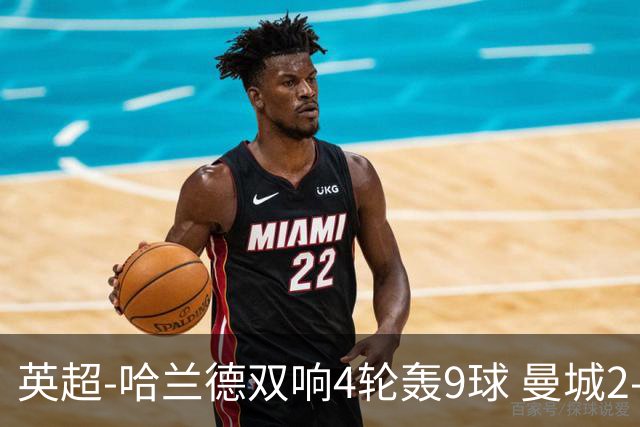 英超-哈兰德双响4轮轰9球 曼城2-1布伦特福德