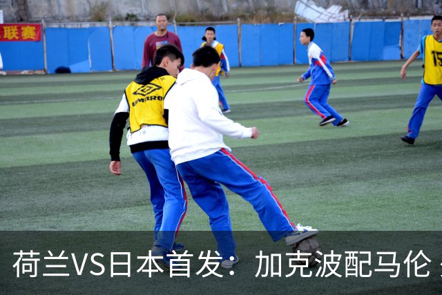 荷兰VS日本首发：加克波配马伦 久保建英搭档堂安律