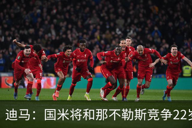 迪马：国米将和那不勒斯竞争22岁右翼卫哈莱利 圣吉罗斯要2500万
