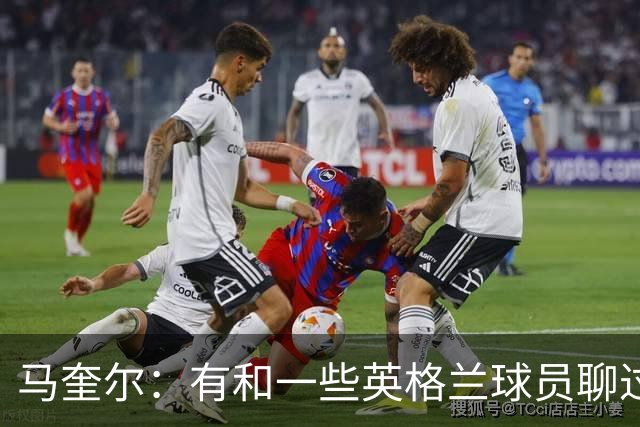 马奎尔：有和一些英格兰球员聊过，我祝愿他们在世界杯一切顺利