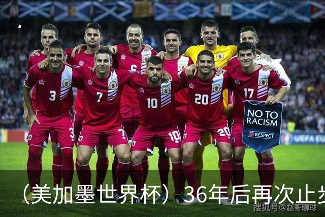 （美加墨世界杯）36年后再次止步16强 巴西距“六星之梦”仍遥远
