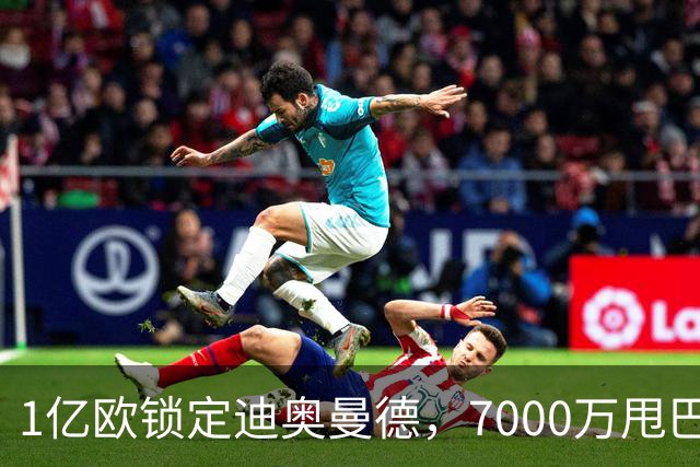 1亿欧锁定迪奥曼德，7000万甩巴尔科拉，利物浦会接盘吗