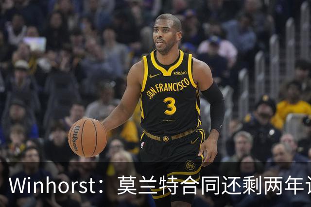 Winhorst：莫兰特合同还剩两年让交易他很困难 接手球队风险很大